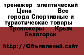 тренажер  элептический › Цена ­ 19 000 - Все города Спортивные и туристические товары » Тренажеры   . Крым,Белогорск